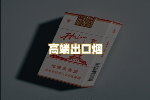 高端出口烟