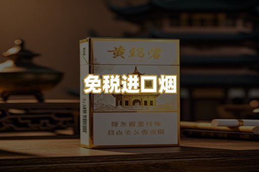 免税进口烟